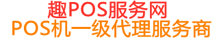 北流趣pos网